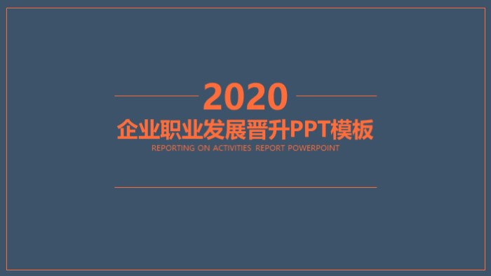 简洁时尚大气企业职业发展晋升ppt模板-聚给网