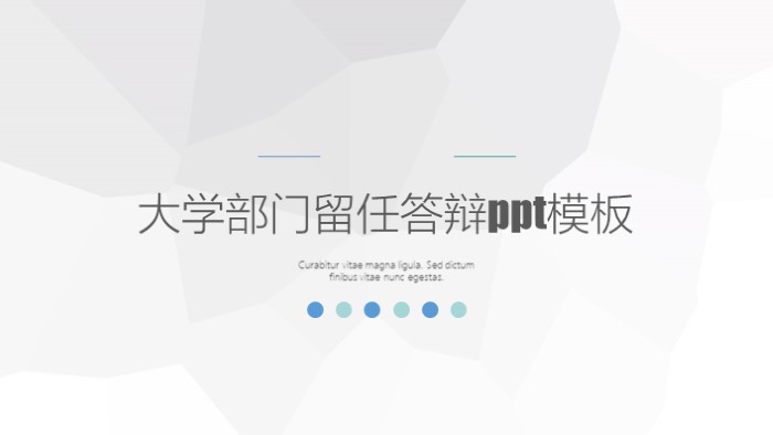 简洁时尚清新大学部门留任答辩ppt模板-聚给网