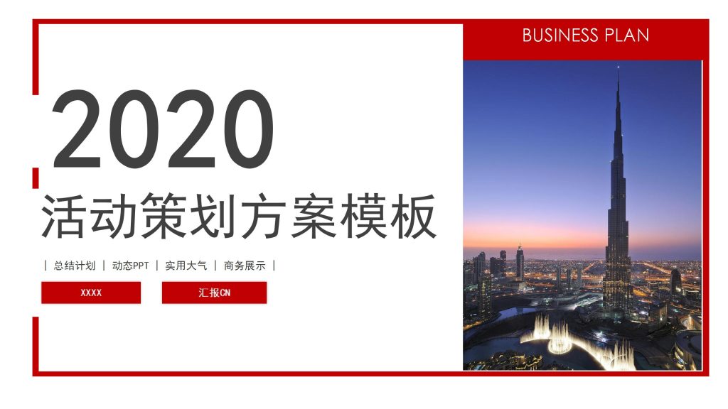 2020简约企业活动策划方案ppt模板-聚给网