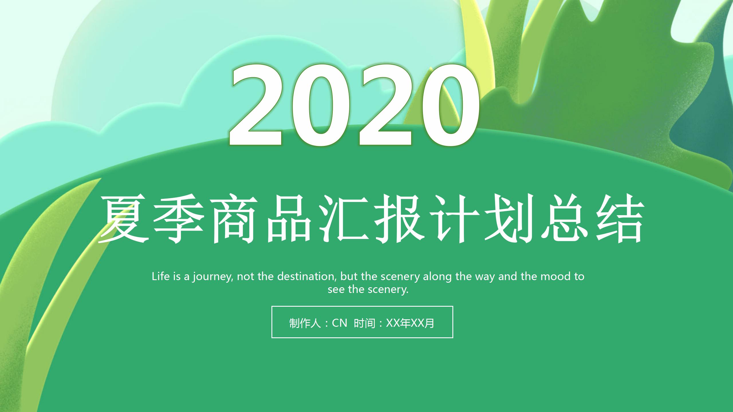 现代夏季风商品宣传计划汇报ppt模板