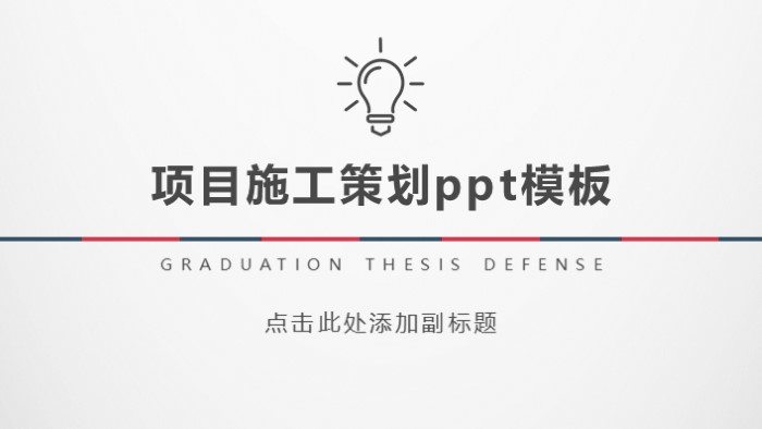 清新简洁大气项目施工策划ppt模板-聚给网