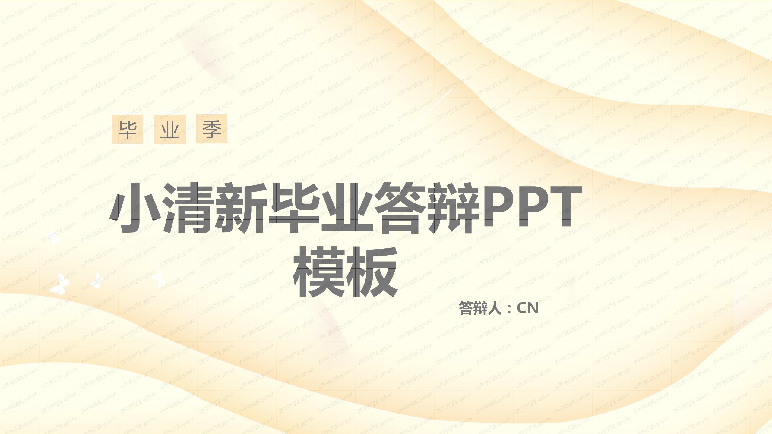 毕业季小清新毕业答辩ppt模板-聚给网