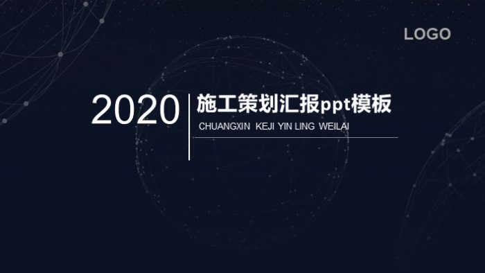 简洁大气时尚施工策划汇报ppt模板-聚给网