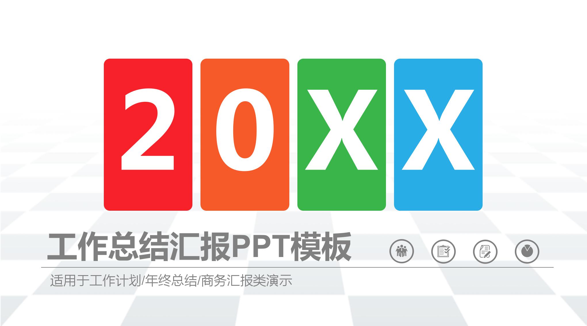 彩色商务新员工工作总结ppt模板下载-聚给网