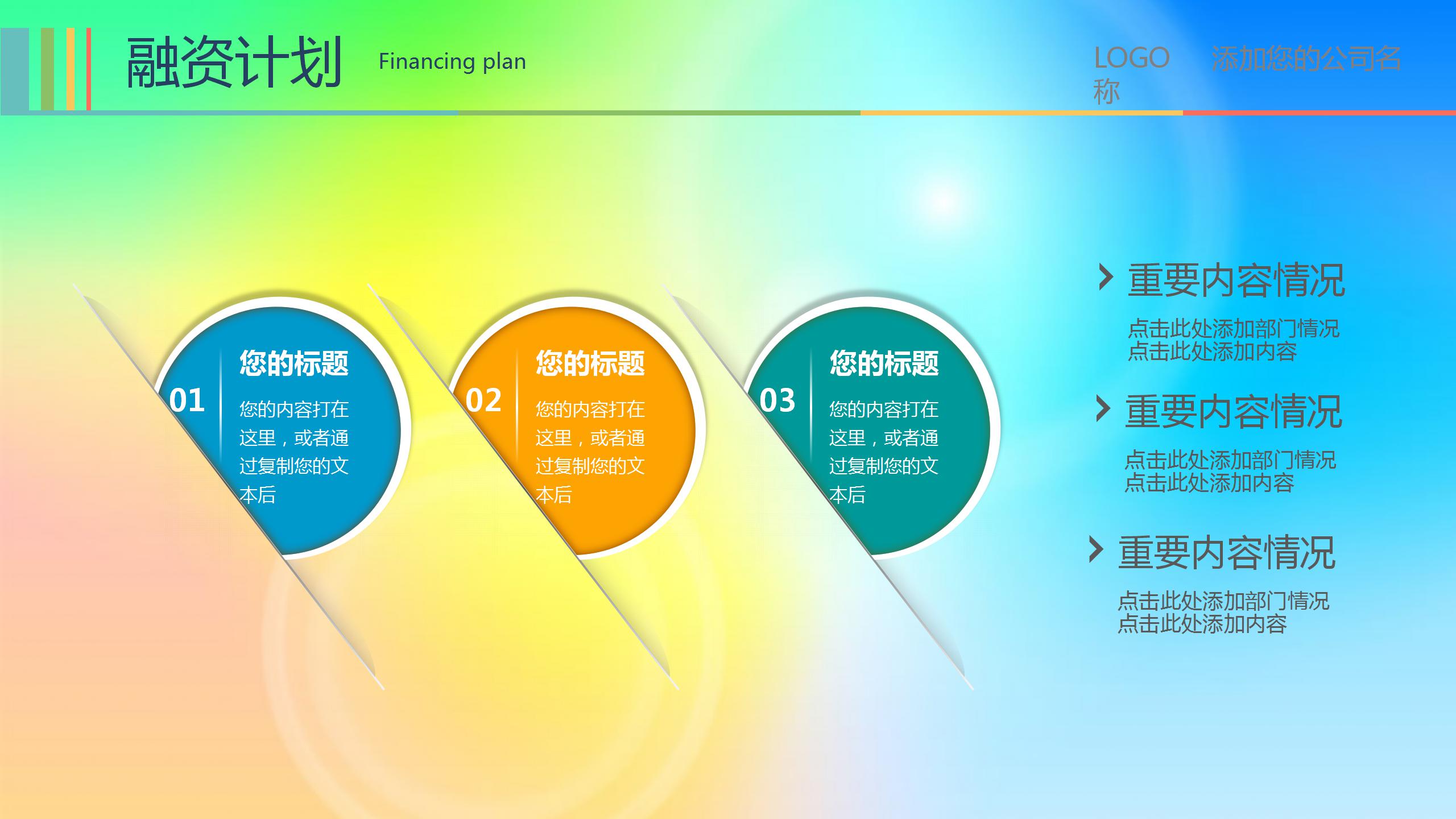 多彩背景新员工月工作计划ppt模板