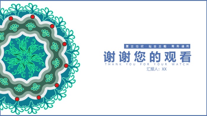 清新简洁大气复古年终总结PPT模板