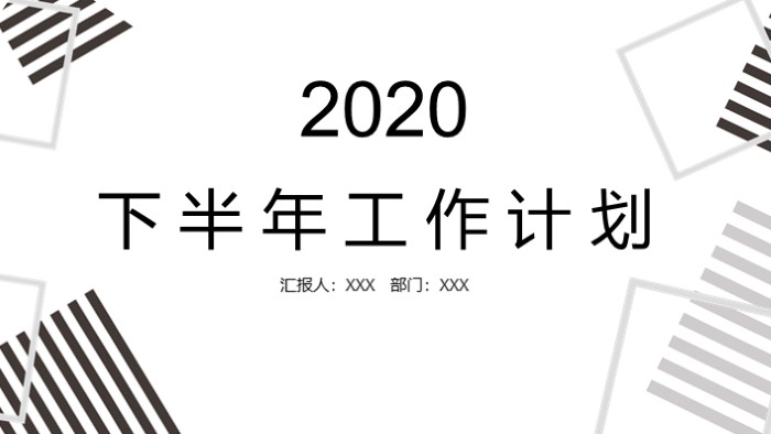 简洁大气清新2020下半年工作计划PPT模板-聚给网