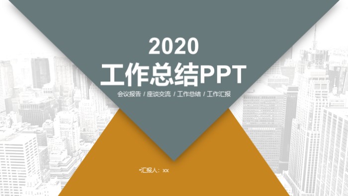 2020会议报告工作总结ppt模板-聚给网