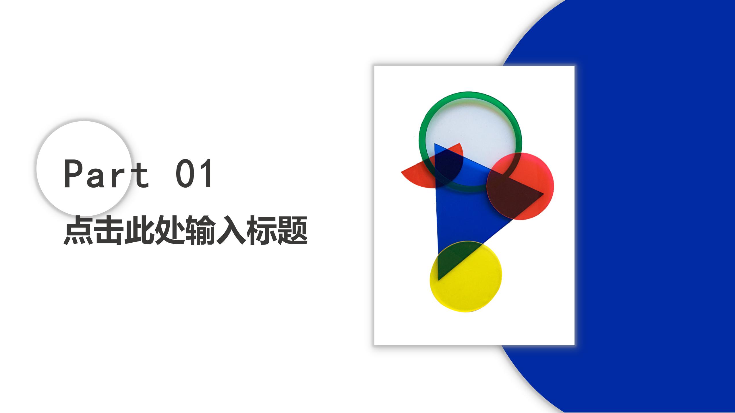 缤纷几何商务风工作汇报ppt模板