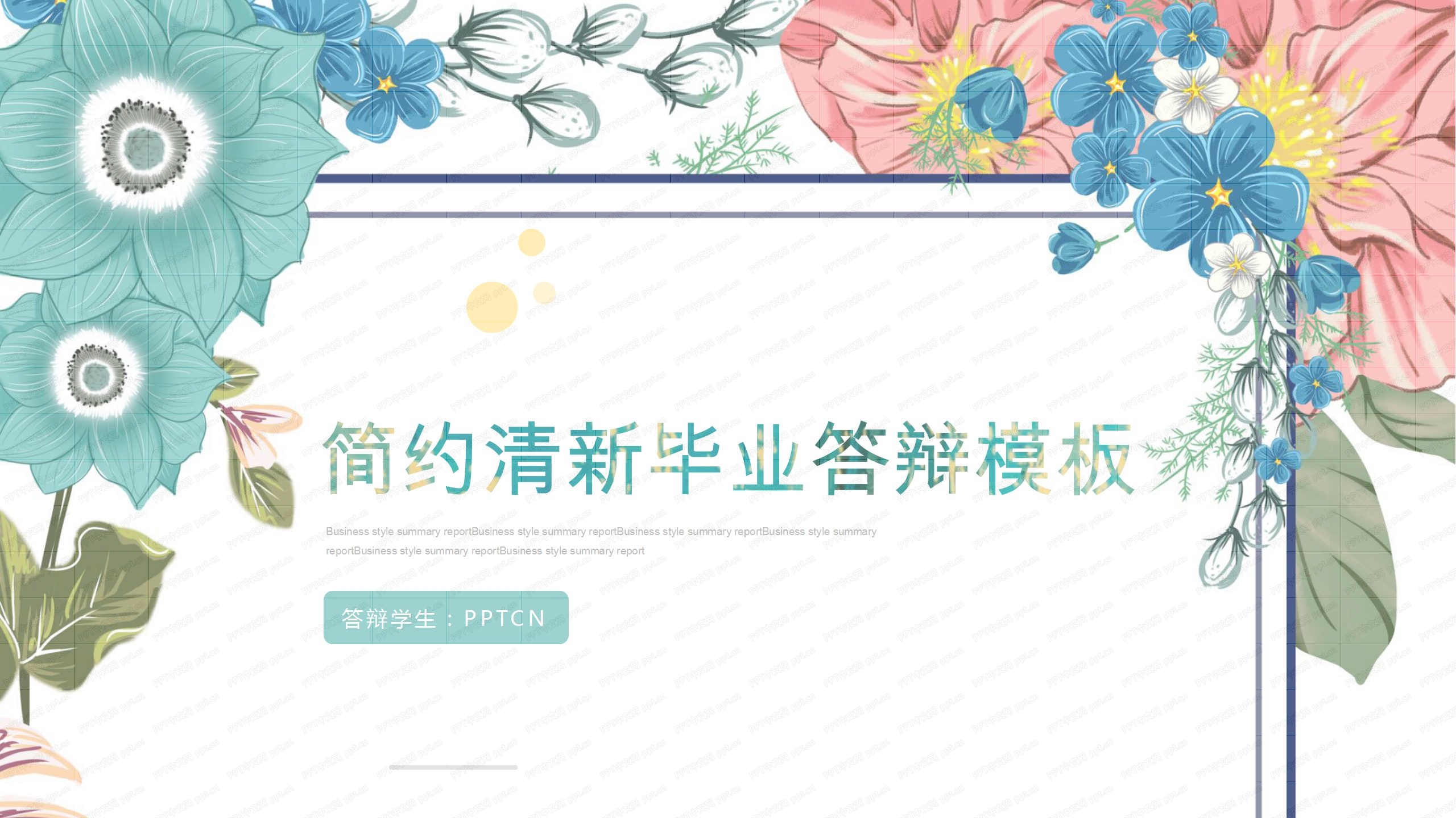 简约花朵清新毕业答辩ppt模板