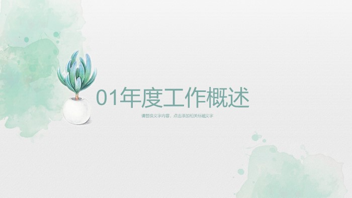 简洁时尚大气销售团队总结ppt模板