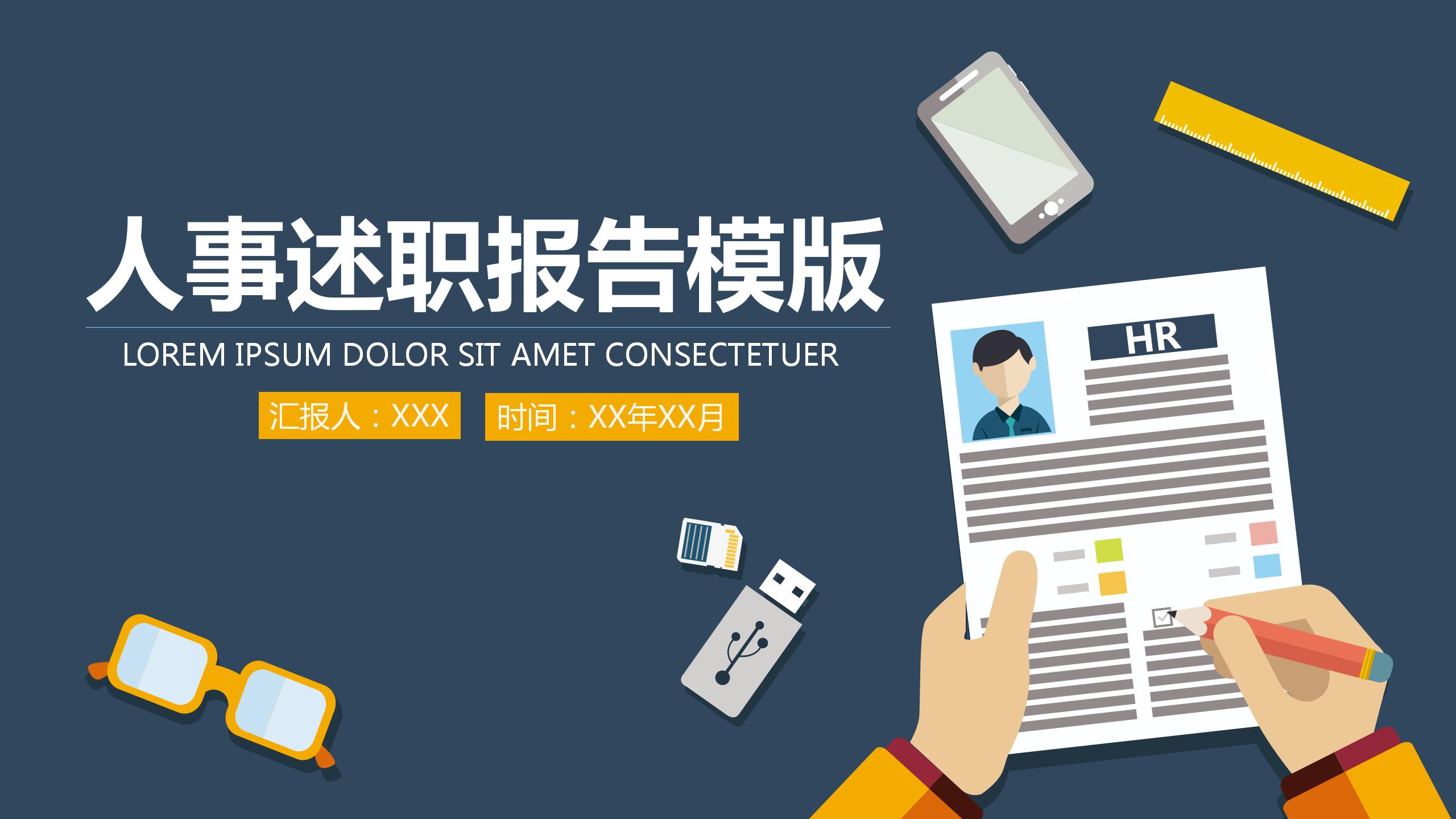 简洁商务人事述职报告ppt模板下载-聚给网