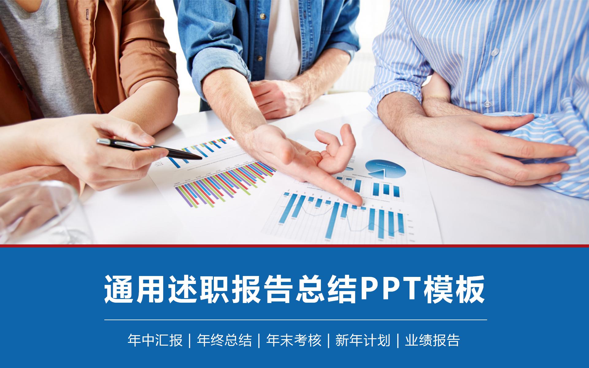 商务通用述职报告ppt模板下载-聚给网