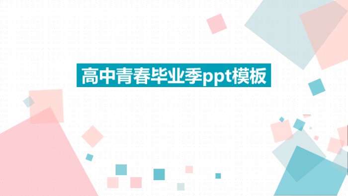 清新简洁大气高中青春毕业季ppt模板-聚给网