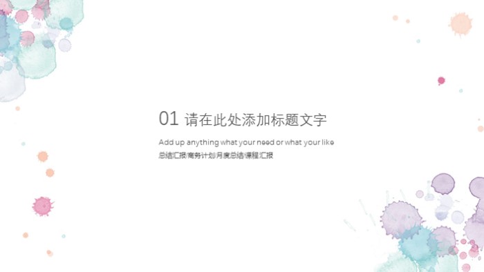 清新大气时尚企业转正答辩ppt模板