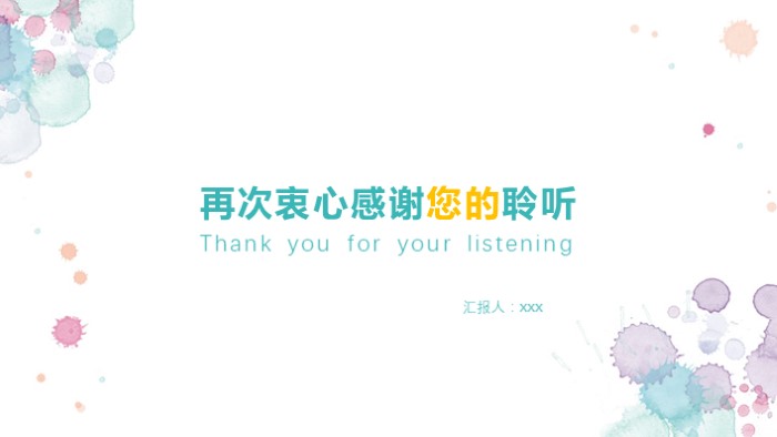 清新大气时尚企业转正答辩ppt模板