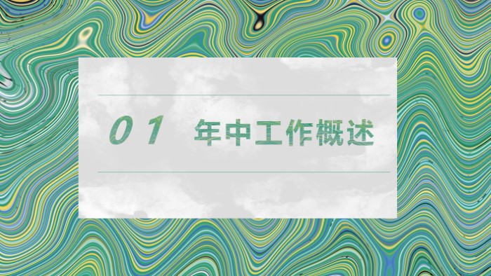 清新简洁时尚年中工作总结ppt模板