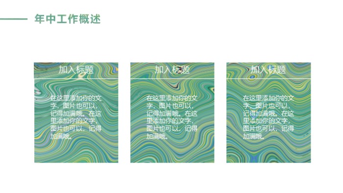 清新简洁时尚年中工作总结ppt模板