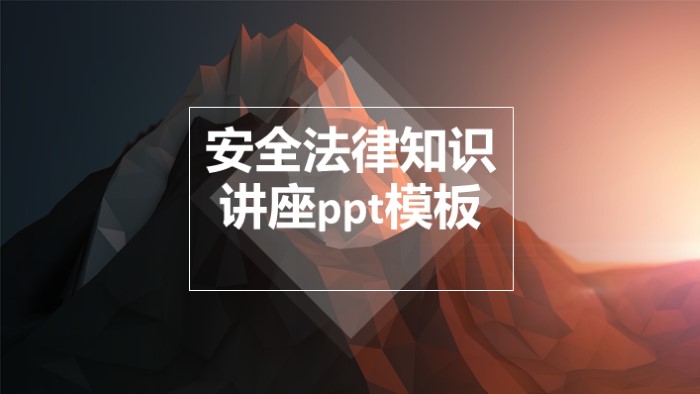 时尚清新大气安全法律知识讲座ppt模板-聚给网