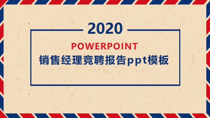 清新时尚大气销售经理竞聘报告ppt模板-聚给网