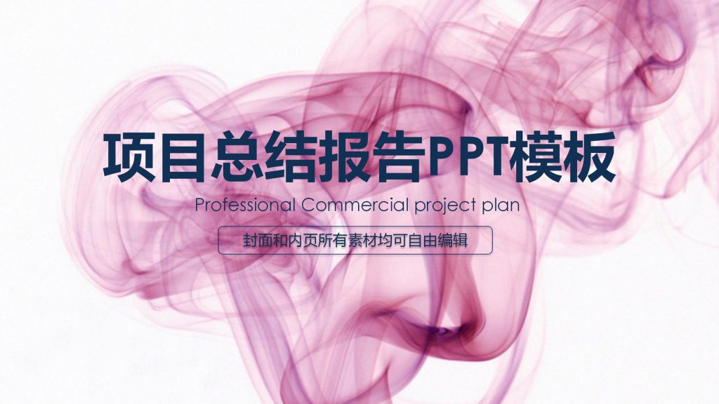 紫色创意项目总结报告ppt模板-聚给网
