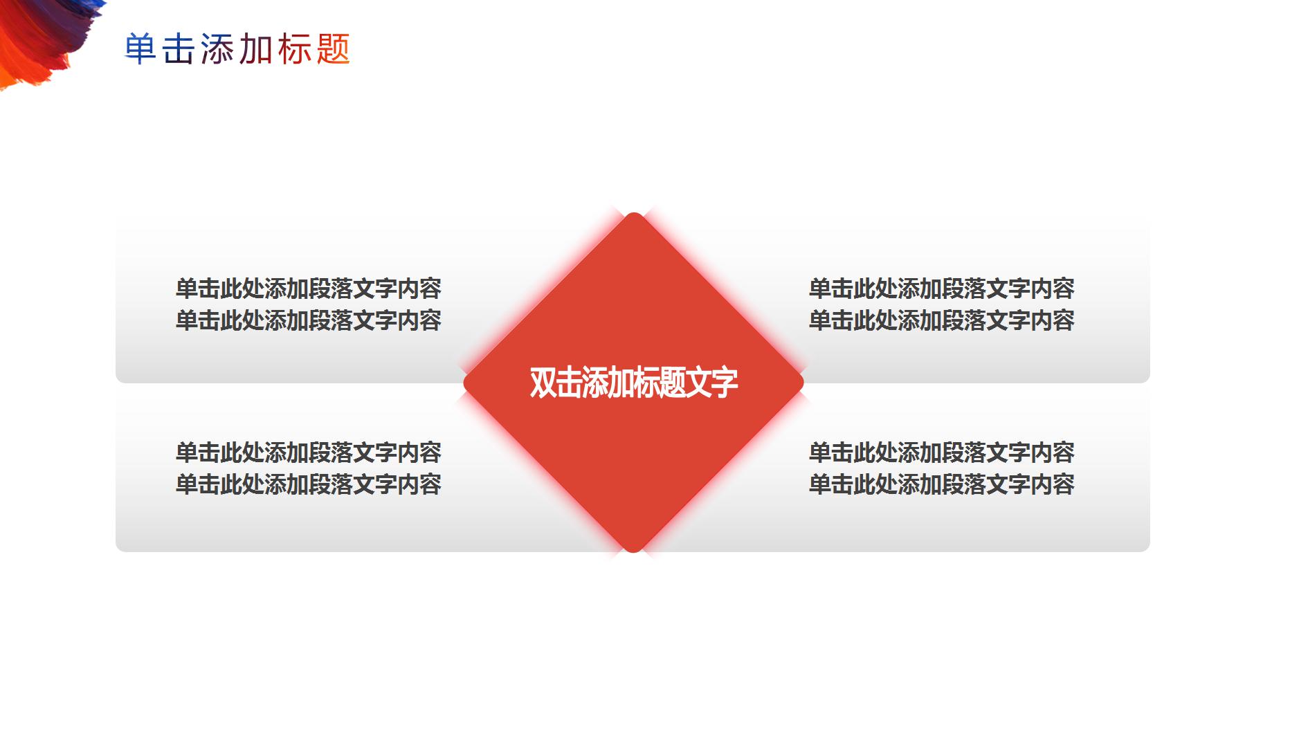 个性彩色工作总结ppt模板简单