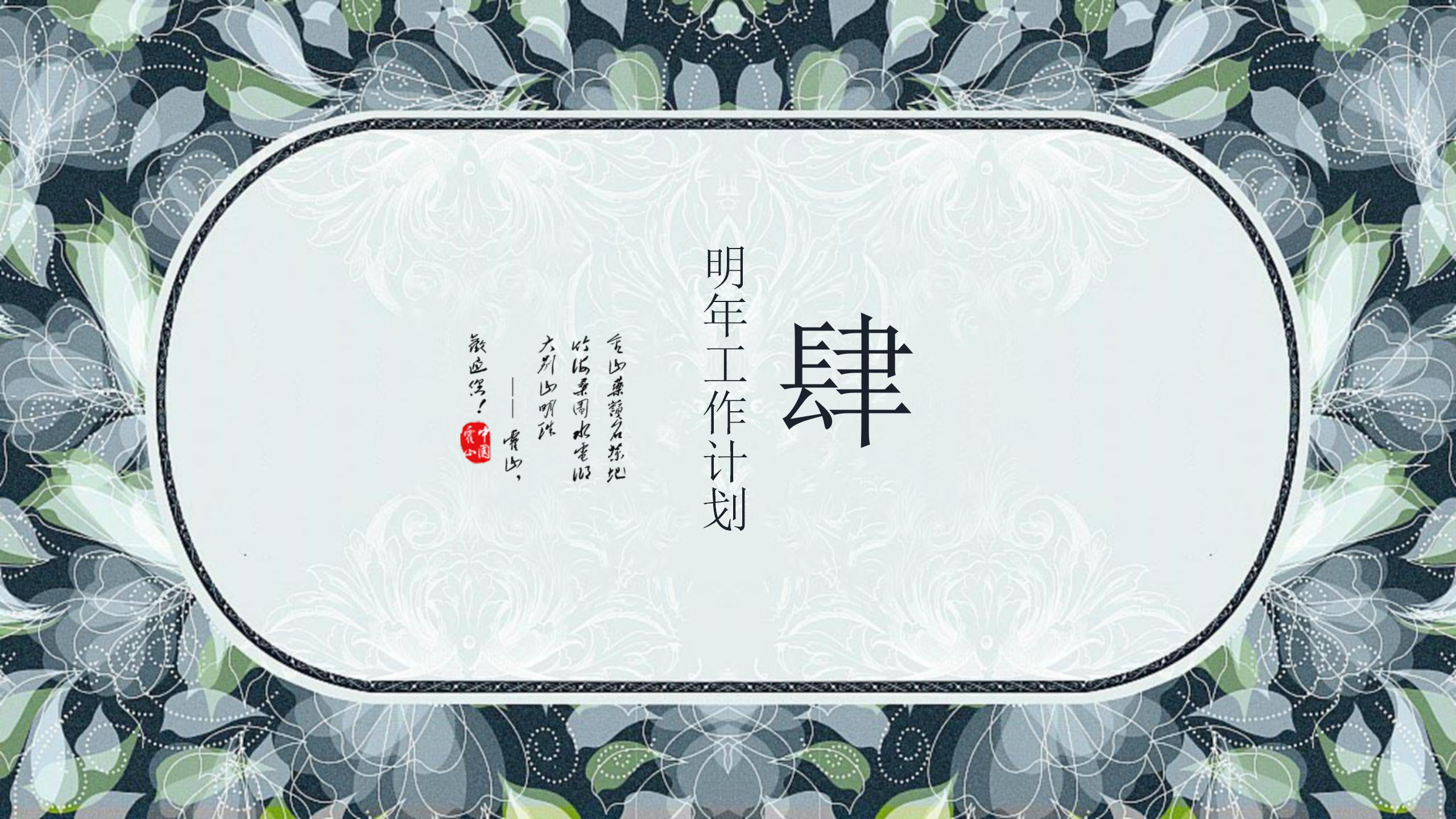 古典民族风工作总结和计划ppt模板