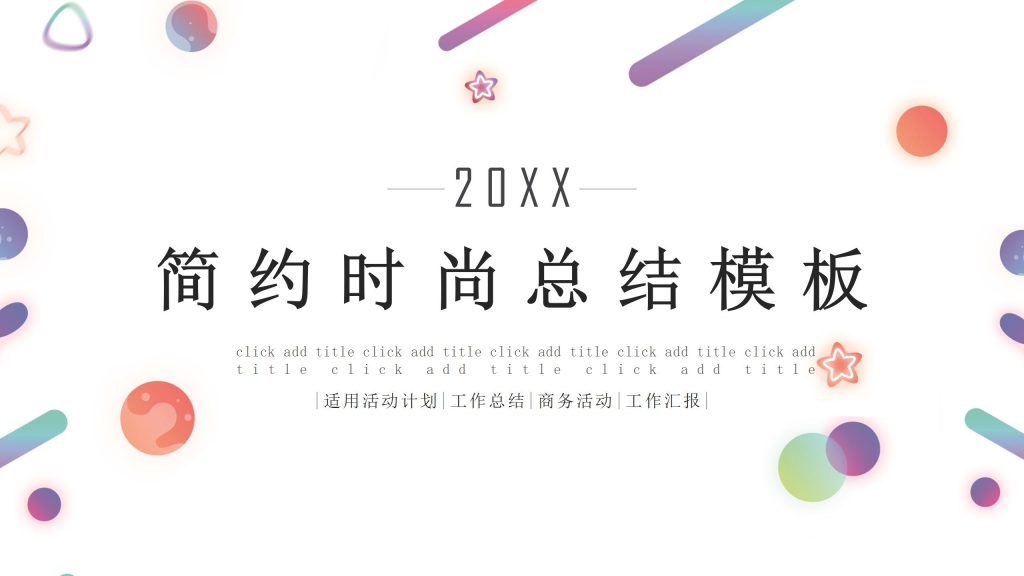 20xx简约时尚工作总结ppt模板-聚给网