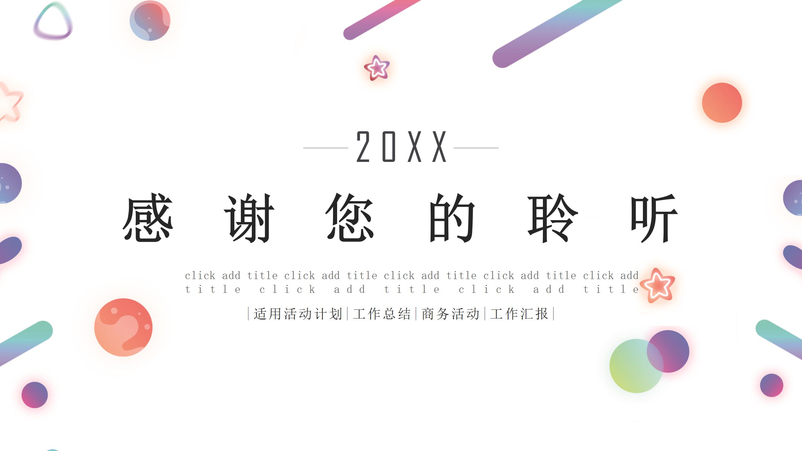 20xx简约时尚工作总结ppt模板