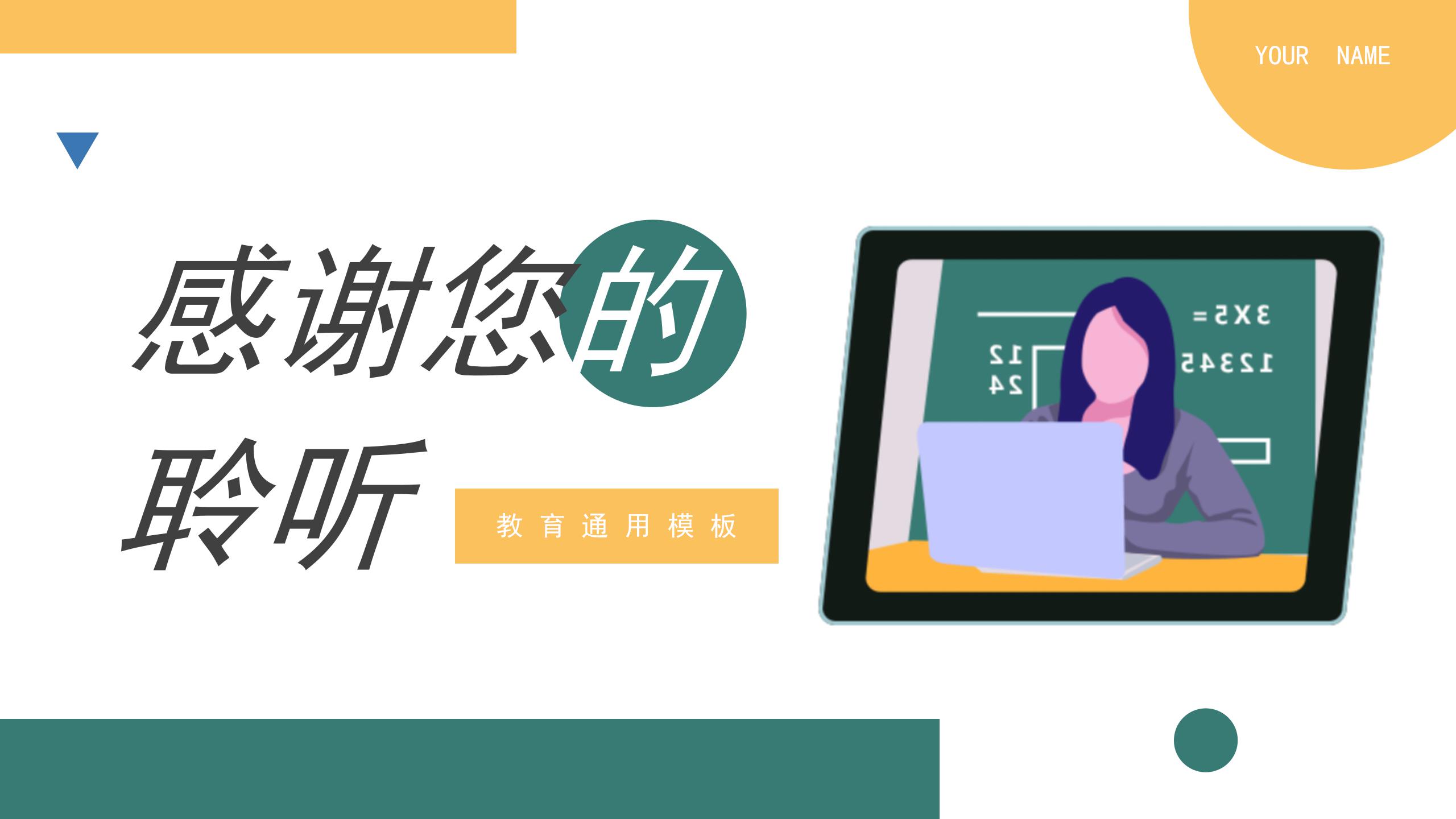 黄绿几何教育教学宣传通用ppt模板