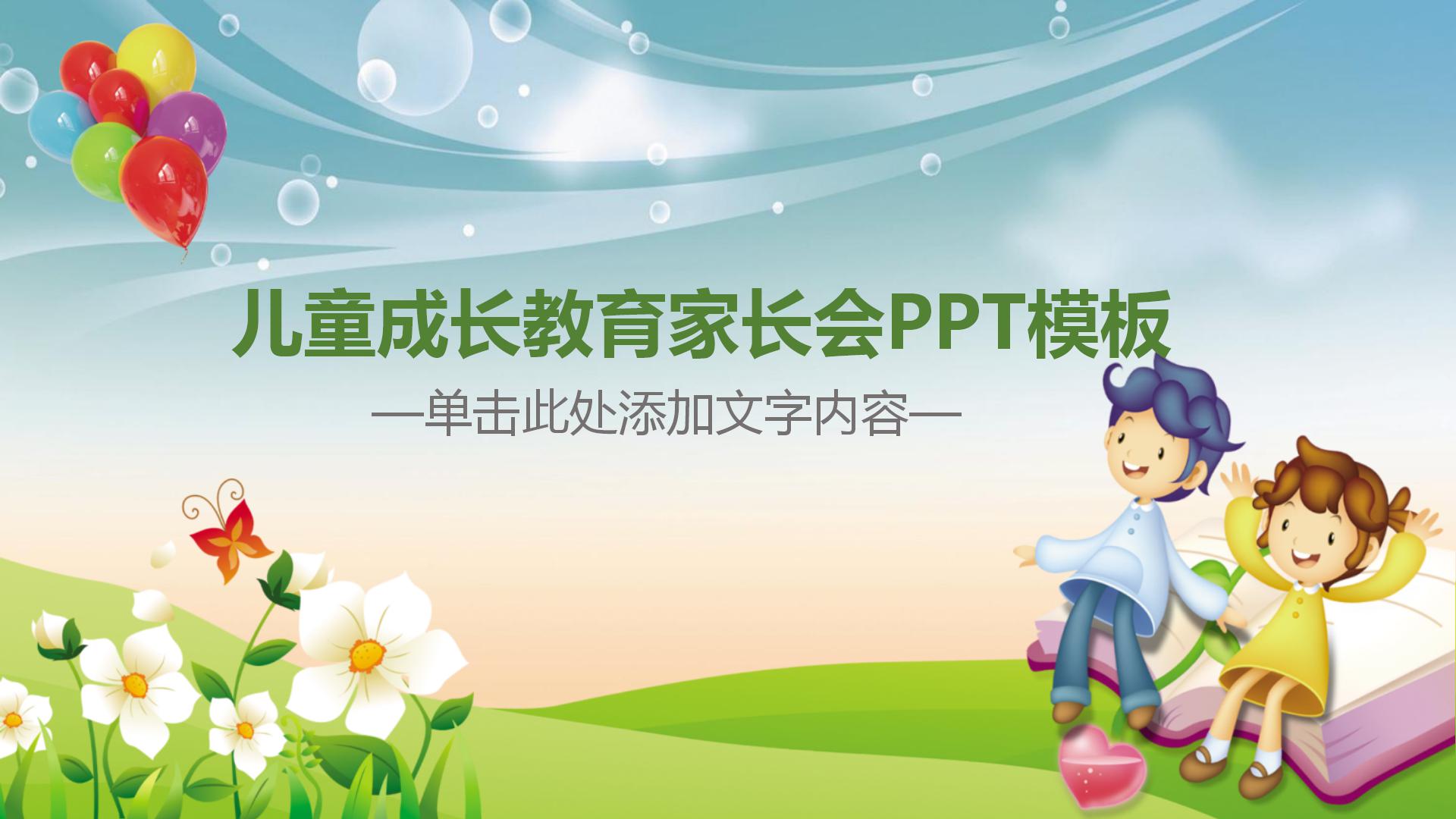 儿童成长教育家长会ppt模板-聚给网