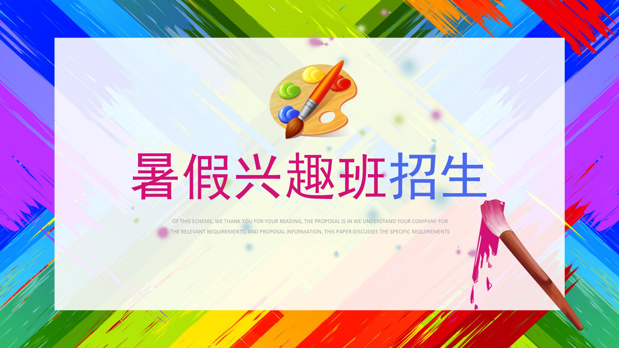 暑假兴趣班招生ppt模板下载