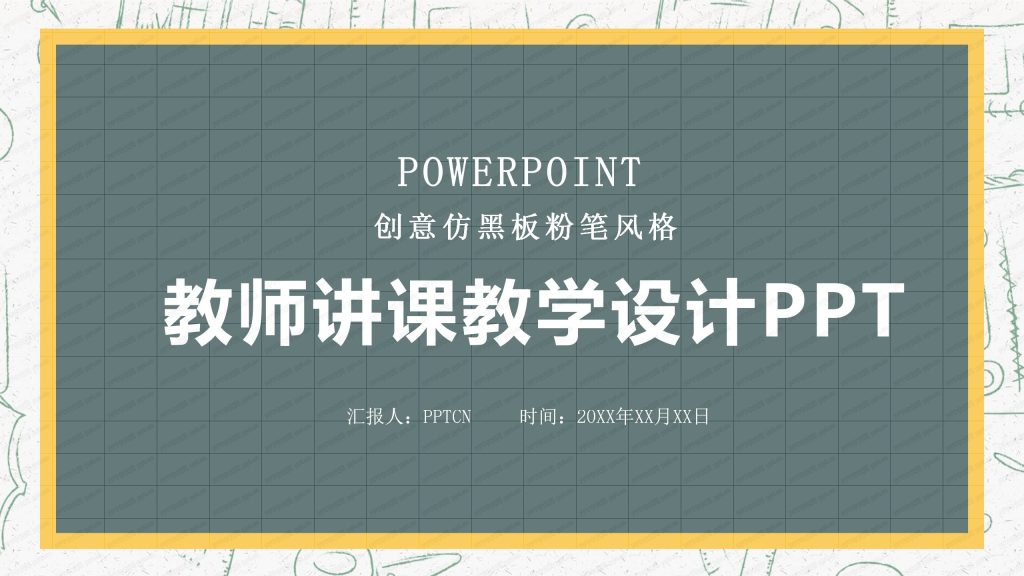 创意仿黑板粉笔风格教师讲课教学设计ppt模板-聚给网