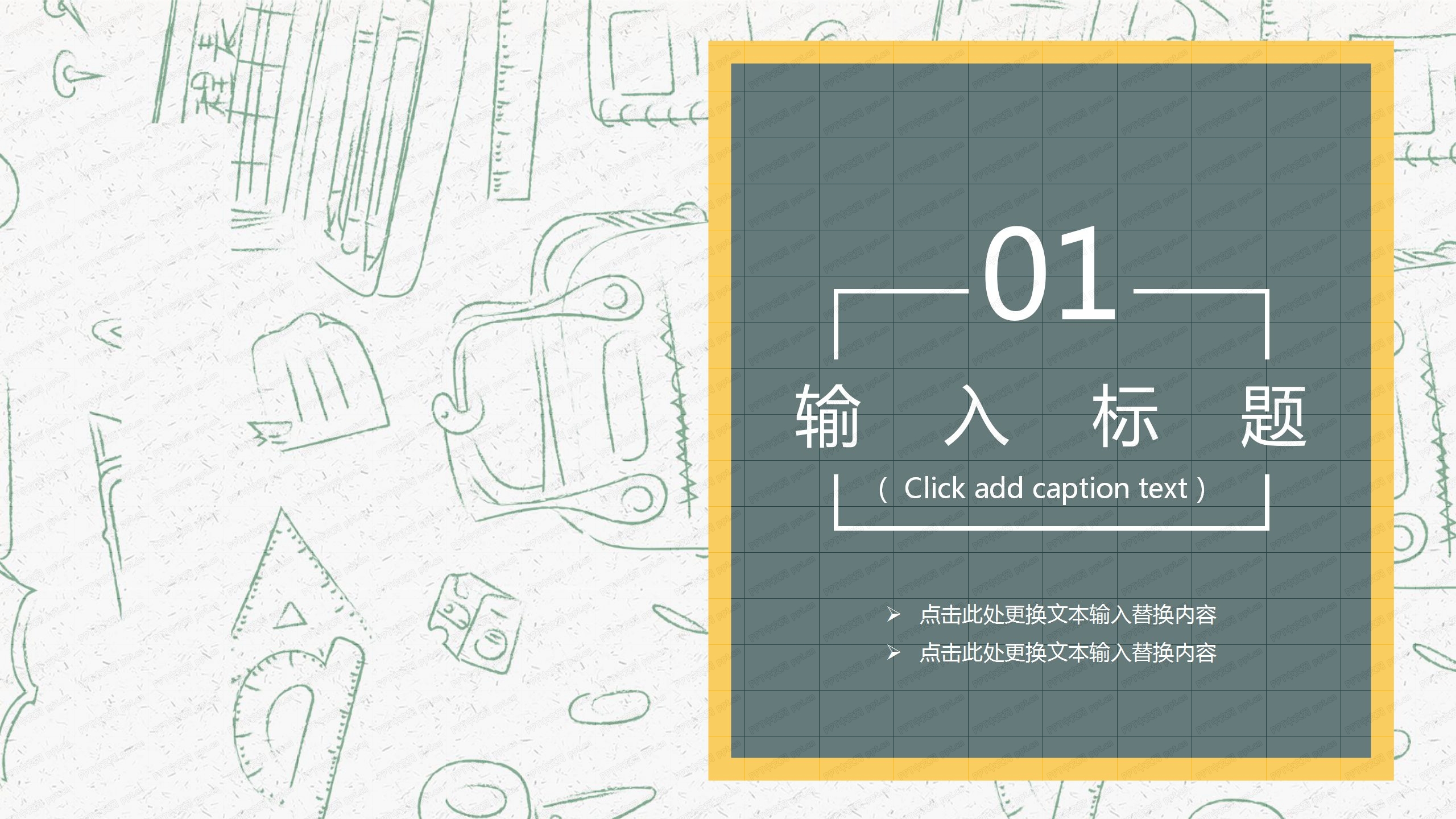 创意仿黑板粉笔风格教师讲课教学设计ppt模板