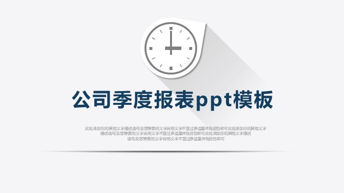 清新大气时尚公司季度报表ppt模板-聚给网