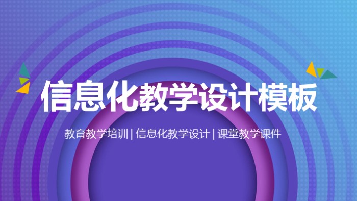 简洁大气时尚信息化教学设计模板