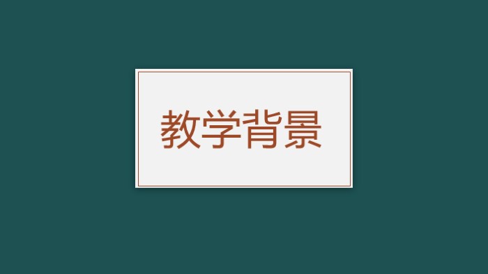 简洁清新大气教师通用说课PPT模板