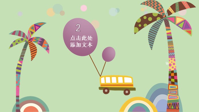 清新大气时尚欢乐童年卡通课件PPT模板