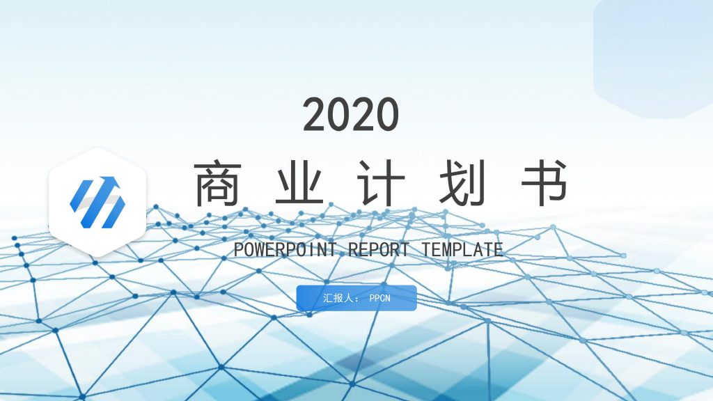 2020蓝色商业计划书ppt模板-聚给网