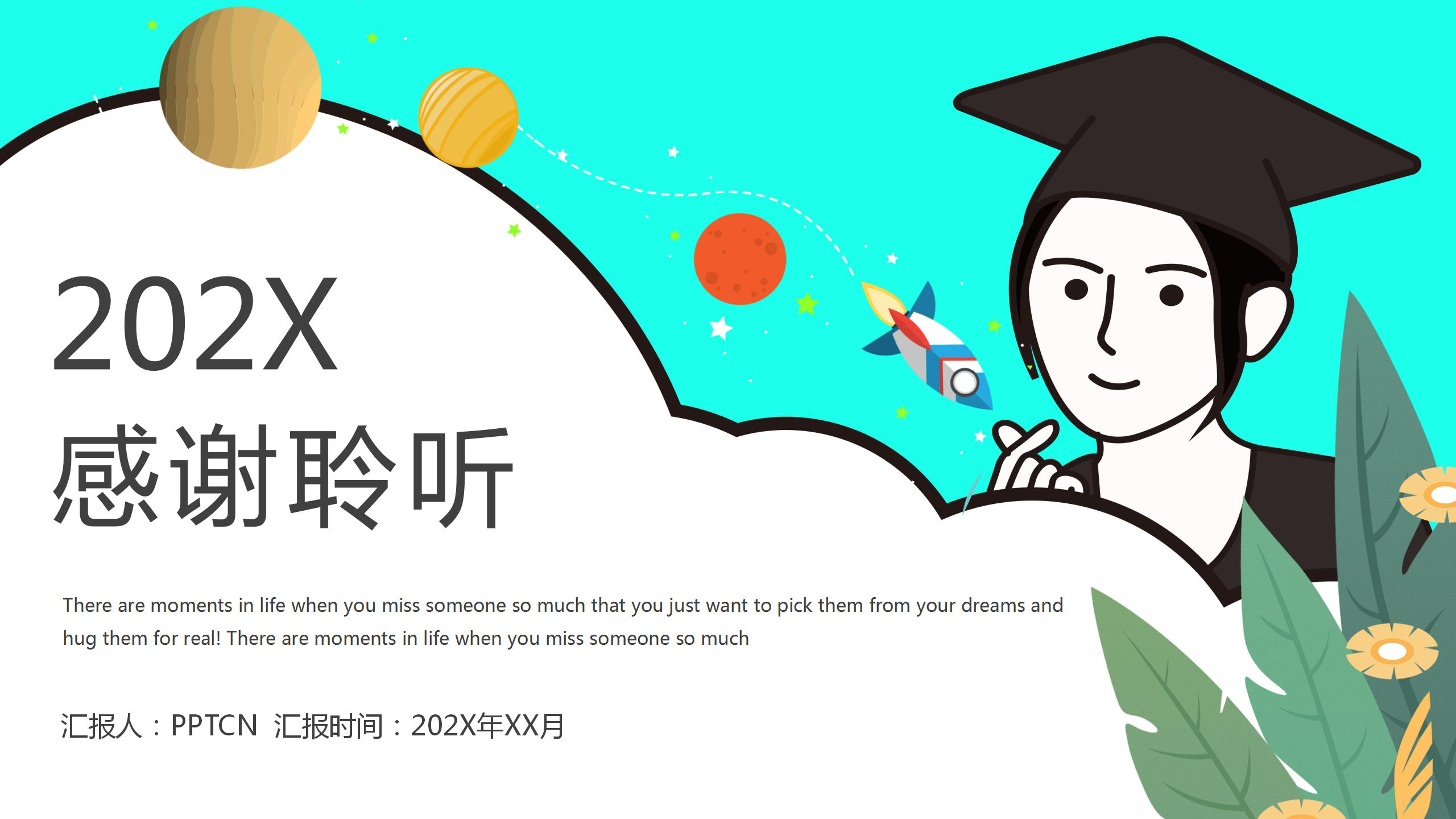 2020卡通风毕业季毕业答辩ppt模板