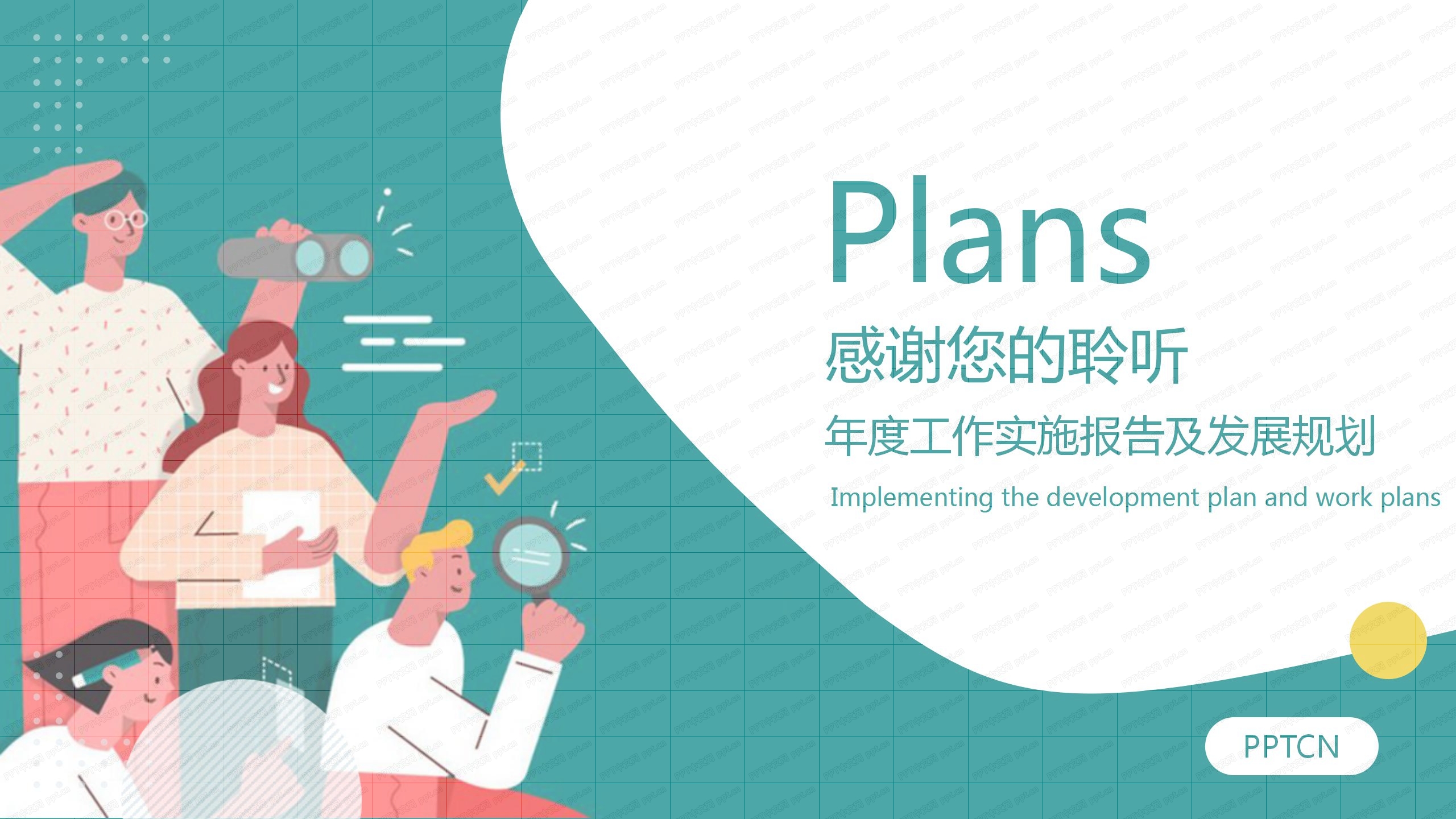 年度工作实施报告及发展规划ppt模板