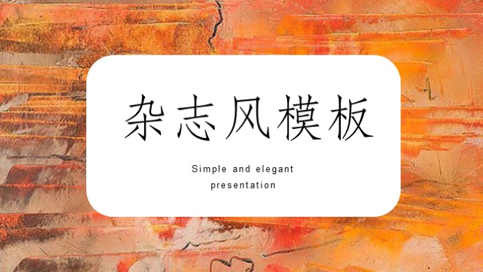 简洁时尚清新杂志风模板