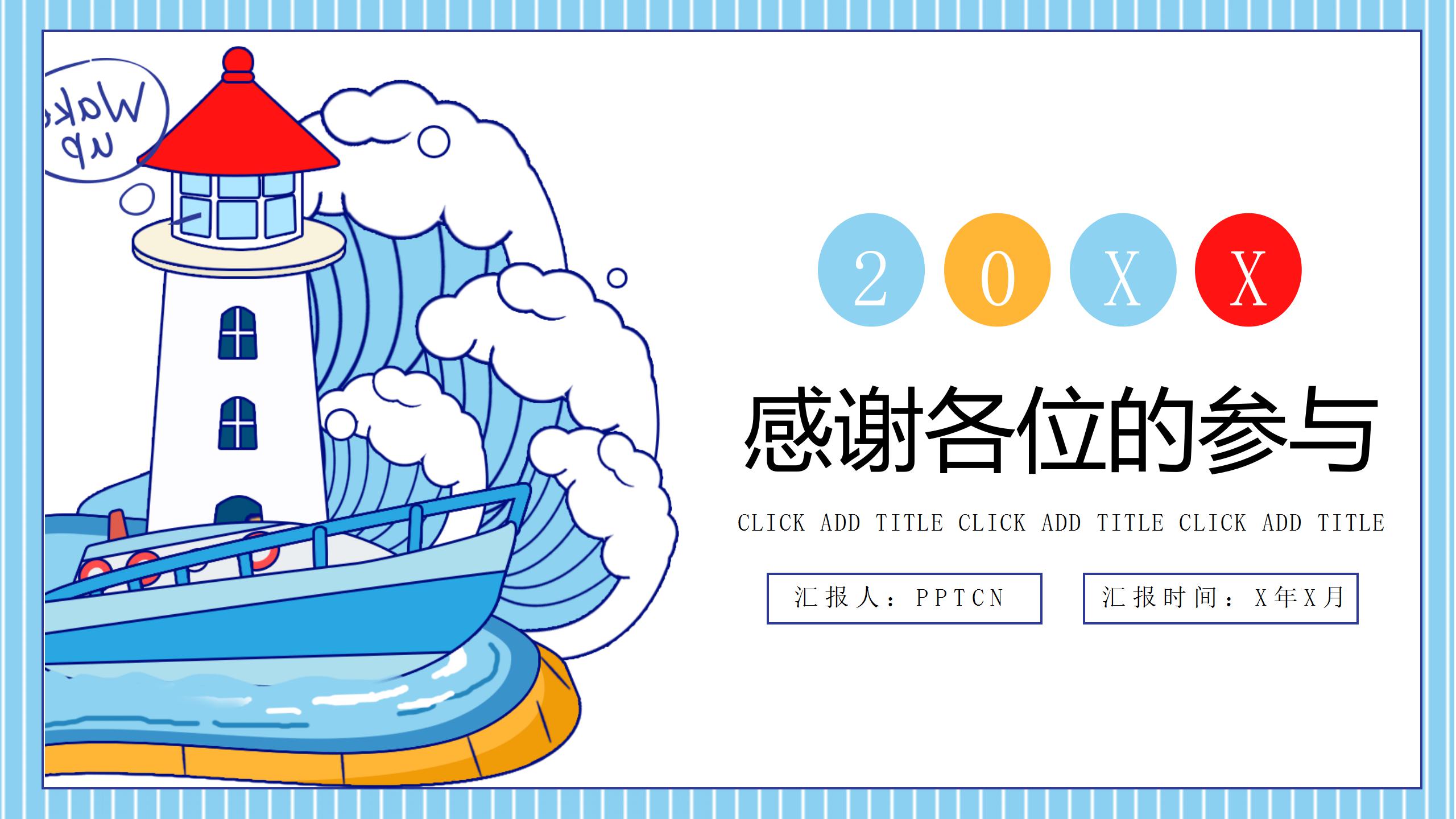 2020卡通暑期校园安全教育活动ppt模板