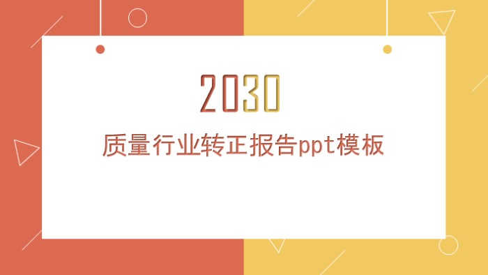 简洁清新大气质量行业转正报告ppt模板-聚给网