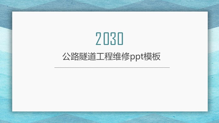 简洁清新时尚公路隧道工程维修ppt模板-聚给网