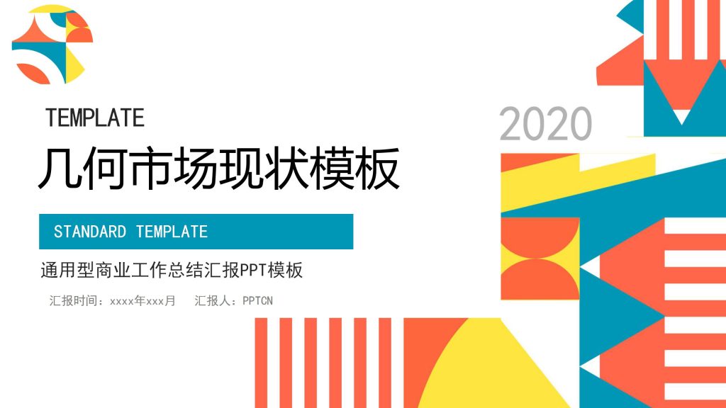 蓝红几何风商业工作总结汇报ppt模板-聚给网