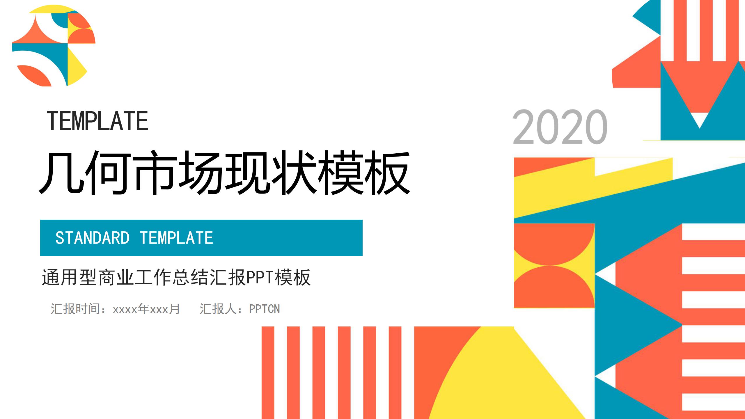 蓝红几何风商业工作总结汇报ppt模板-聚给网