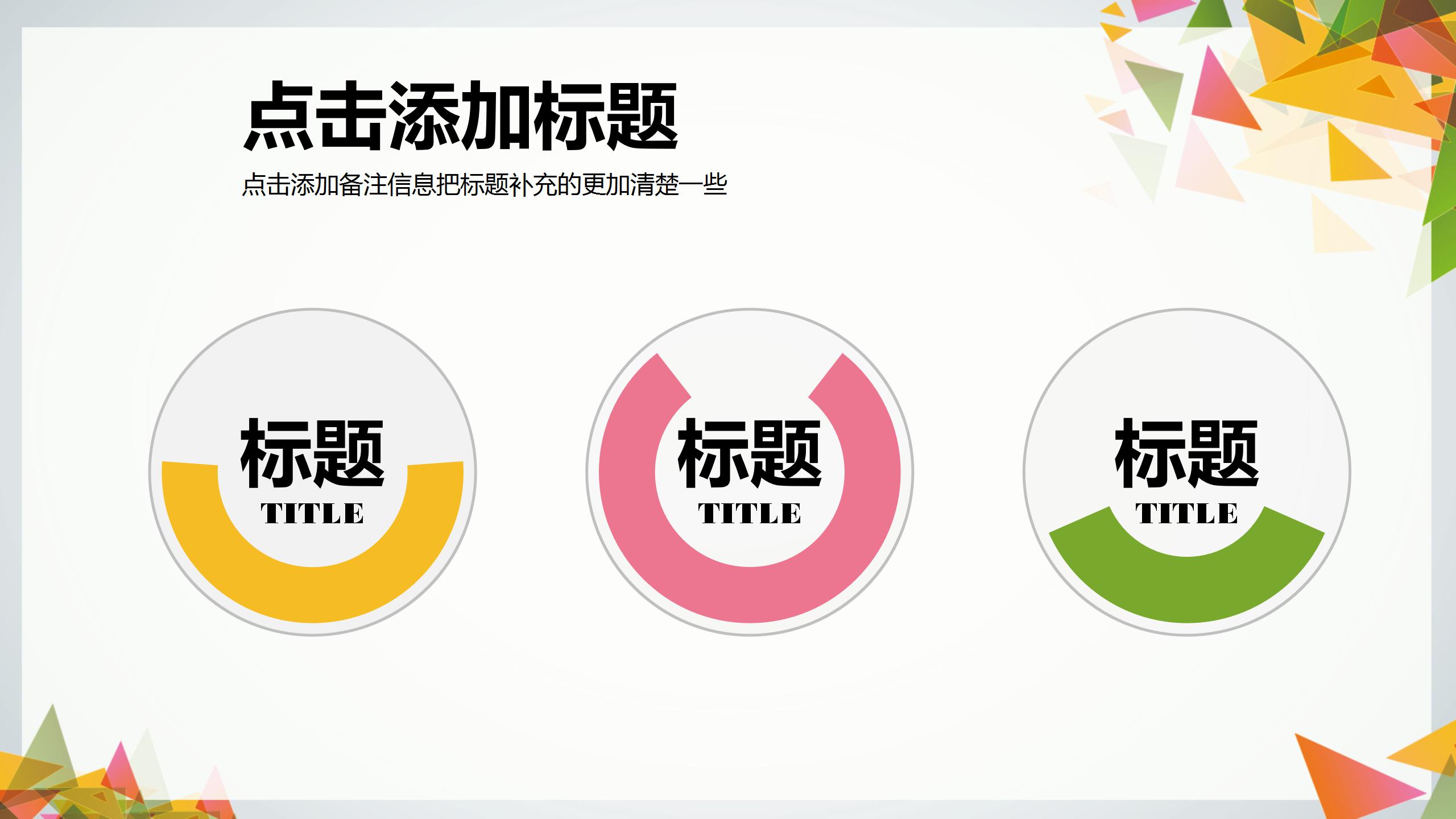 个性创意元素工作汇报ppt模板