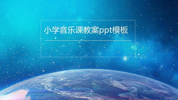 清新简洁大气小学音乐课教案ppt模板-聚给网