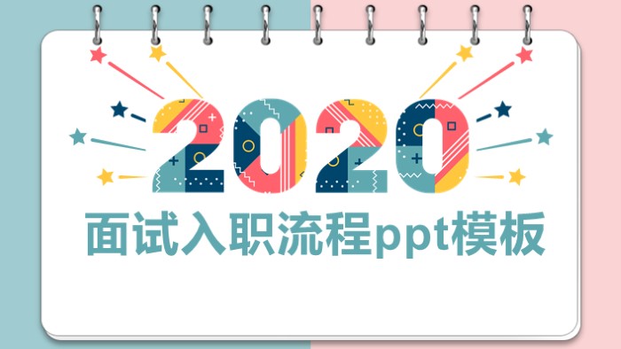 清新简洁大气面试入职流程ppt模板-聚给网